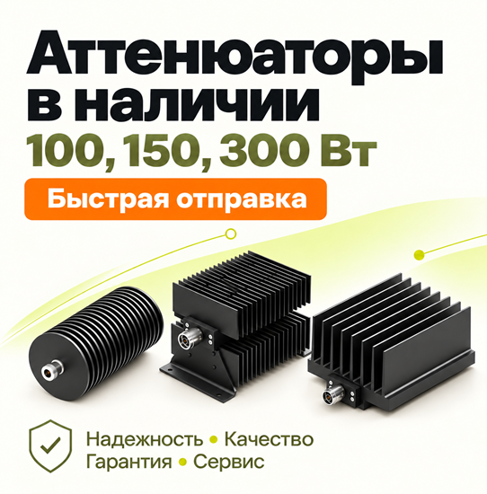 Аттенюаторы в наличии