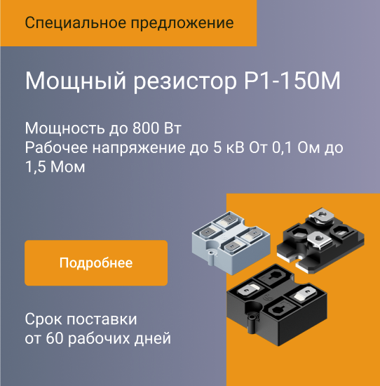 Мощный резистор Р1-150М