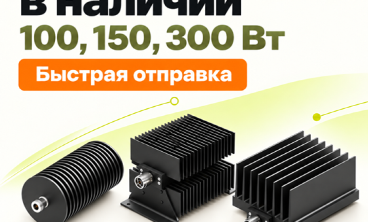 Аттенюаторы в наличии