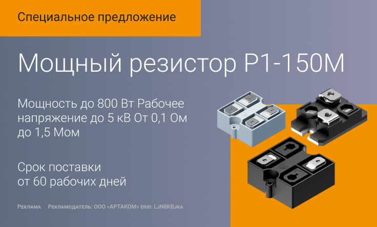 Мощный резистор Р1-150М